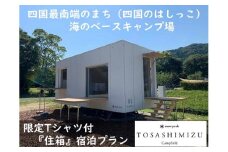 スノーピーク土佐清水キャンプフィールド宿泊券（1泊 大人2名）～住箱+SP土佐清水限定Tシャツプラン～旅行券 トラベル 限定Tシャツ2枚の特典付【R00729】