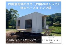 スノーピーク土佐清水キャンプフィールド宿泊券（1泊 大人2名）～住箱フルパッケージプラン～旅行券 トラベル 限定Tシャツ2枚＆エコカップ2個の特典付【R00738】