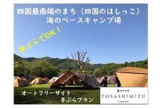 スノーピーク土佐清水キャンプフィールド宿泊券（1泊 1組2名～5名まで）～フリーサイト手ぶらCAMPプラン～旅行券 トラベル【R00744】