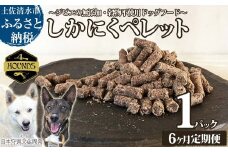 【6回定期便】無添加ドッグフード：しかにくペレット(1P/月）高品質 鹿肉 ペットフード ジビエ 愛犬 イヌ用 いぬ ドライフード 手作り おやつ トッピング 国産【J00015】