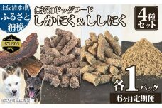 【6回定期便】しかにく＆ししにくの無添加ドッグフード４種セット：ジャーキー１種・ペレット２種・ふりかけ１種（各１パック）鹿肉 猪肉 ペットフード ジビエ 愛犬 イヌ用【J00043】