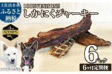 【6回定期便】無添加ドッグフード：しかにくジャーキー(6P/月）鹿肉 ペットフード ジビエ 愛犬 イヌ用 ドライフード 健康 手作り おやつ トッピング どっぐふーど  高品質 国産【J00035】