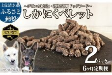 【6回定期便】無添加ドッグフード：しかにくペレット(2P/月）鹿肉 ペットフード ジビエ 愛犬 イヌ用 いぬ ドライフード 手作り おやつ トッピング ぺれっと 国産 高品質【J00036】