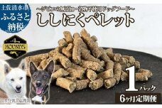 【6回定期便】無添加ドッグフード：ししにくペレット(1P/月）高品質  猪肉 ペットフード ジビエ 愛犬 イヌ用 いぬ ドライフード 手作り おやつ トッピング 国産【J00016】