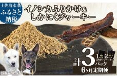 【6回定期便】無添加ドッグフードセット：イノシカふりかけ1P＆しかにくジャーキー2P 高品質 鹿肉 猪肉 ペットフード ジビエ 愛犬 イヌ用 ドライフード トッピング 国産【J00017】