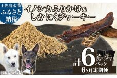 【6回定期便】無添加ドッグフードセット：イノシカふりかけ2P＆しかにくジャーキー4P　鹿肉 猪肉 ペットフード ジビエ 愛犬 イヌ用 国産 無添加 高品質 ドライフード トッピング【J00038】