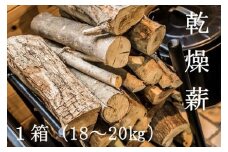 乾燥薪1箱（18kg～20kg）キャンプ アウトドア 災害備蓄 防災グッズ 暖炉 薪ストーブ 囲炉裏 窯 アウトドア バーベキュー BBQ 広葉樹 ミックス 自然乾燥 木材 燃料 国産【R00209】