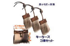 シカの毛皮のキーケース（３個セット）鹿革 鍵ケース キーカバー ファー 革小物 革製品 レザー ハンドメイド レザークラフト キーホルダー アクセサリー お洒落 ギフト【R00662】