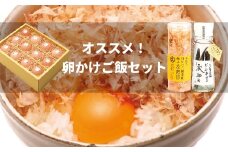 卵かけご飯用 オススメ3種セット（土佐ジローの卵＆専用宗田節＆オリジナル出汁醤油づくり用の節）高級TKG 鰹節 タマゴ だし調味料【R00456】