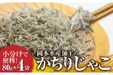 岡本水産加工のかちりじゃこ（80ｇ×4袋）冷凍便 シラス 無添加 釜揚げ しらす丼 ちりめん丼【R00021】