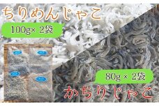 岡本水産加工のちりめん＆かちりじゃこセット（各種2袋）冷凍便 シラス 無添加 釜揚げ しらす丼 ちりめん丼【R00022】