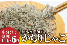 岡本水産加工のかちりじゃこ「特盛」（150ｇ×6袋）冷凍便 シラス 無添加 釜揚げ しらす丼 ちりめん丼【R00334】