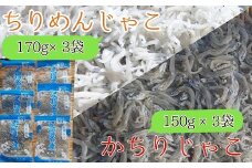 岡本水産加工のちりめん＆かちりじゃこ「特盛」セット（各種3袋）冷凍便 シラス 無添加 釜揚げ しらす丼 ちりめん丼【R00335】