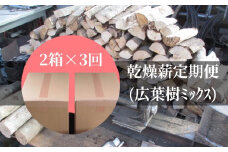 乾燥薪2箱×3回定期便（1箱18kg～20kg）まき キャンプ アウトドア 災害備蓄 防災グッズ 暖炉 薪ストーブ 囲炉裏 窯 アウトドア BBQ 広葉樹 ミックス 木材 燃料 国産【J00026】