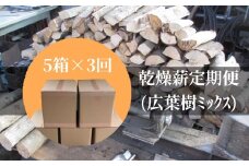 【定期便】乾燥薪5箱×3回（1箱18kg～20kg）キャンプ アウトドア 災害備蓄 防災グッズ 暖炉 薪ストーブ 囲炉裏 窯 アウトドア BBQ 広葉樹 ミックス 木材 燃料 国産【J00050】