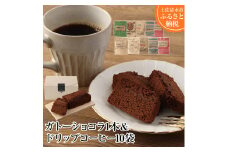 ガトーショコラ1本×ドリップパックコーヒー10袋 スイーツ お菓子 デザート 洋菓子 ケーキ 珈琲 コーヒー ドリップ おやつ 香り おいしい おすすめ ギフト おまかせ 高知県 土佐清水市【R00390】