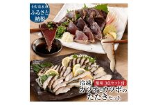 薬味付き 藁焼き カツオのたたき（１節）×ウツボのたたき（１P）食べ比べ Wセット 冷凍 刺身 さしみ 魚介 海鮮 おかず 惣菜 鰹 かつお タタキ うつぼ 淡白 珍味 新鮮 食品 冷凍 配送【R00525】