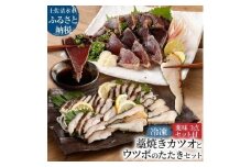薬味付き 藁焼き カツオのたたき（１節）×ウツボのたたき（１P）食べ比べ Wセット 冷凍 刺身 さしみ 魚介 海鮮 おかず 惣菜 鰹 かつお タタキ うつぼ 淡白 珍味 新鮮 食品 冷凍 配送【R00525】