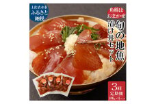 3回定期便：旬のお魚漬け丼セット100g×4P（魚種1種類おまかせ）1200g 1.2kg 海鮮丼 お楽しみ 海鮮 魚介類 魚 さかな おかず おつまみ 漬け 切り身 骨なし 冷凍 高知県 土佐清水市【J00012】