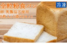 全粒粉食パン（５枚入り×３袋）（卵・乳製品不使用・アレルギー対応）冷凍 スイーツ お菓子 デザート おやつ フレンチトースト ホットサンド サンドイッチ 焼き菓子 【R00098】