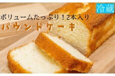 パウンドケーキ（2本）ボリュームたっぷり　スイーツ お菓子 デザート おやつ 焼き菓子【R00129】