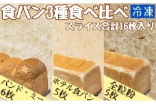 食パン3種食べ比べセット(冷凍計16枚）冷凍 スイーツ お菓子 菓子 デザート おやつ 焼き菓子 食パン トースト ホットサンド フレンチトースト サンドイッチ 朝ごはん【R00024】