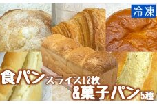 食パン12枚＆菓子パン5種セット　冷凍 スイーツ お菓子 デザート おやつ 焼き菓子 フレンチトースト ホットサンド サンドイッチ トースト 12枚 5種 セット 【R00106】