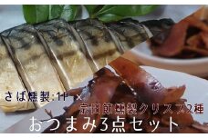 おつまみ3点セット：宗田節燻製クリスプ2種（ゆず塩味・生姜醤油味）×さば燻製1P　おつまみ フィレ おかず 惣菜 スモーク かつお節のチップス スナック菓子 おやつ【R00234】