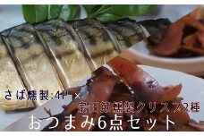 おつまみ6点セット：宗田節燻製クリスプ2種（ゆず塩味・生姜醤油味）×さば燻製4P　おつまみ フィレ おかず 惣菜 スモーク かつお節のチップス スナック菓子 おやつ【R00476】
