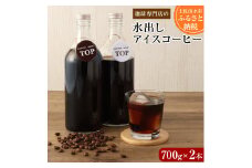 珈琲専門店の水出しアイスコーヒー 添加物不使用（700ml×２本）珈琲 カフェ コーヒー カフェオレ 香り 飲みやすい おいしい おすすめ 飲料 無添加 ギフト 高知県 土佐清水市【R00219】