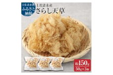 さらし天草（4～5人前　50g×3袋）海藻 寒天 心太 ゼリー菓子 あんみつ 手作り 食物繊維 さっぱり ヘルシー 低カロリー 健康 ダイエット 国産【R00075】