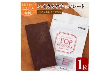 こだわり焙煎！ハイカカオチョコレート1枚（55g・コスタリカ産カカオ70％）【ココナッツシュガー使用】 スイーツ お菓子 ダークチョコ ビター ポリフェノール チョコ 手作り 高知県 土佐清水市【R00099】