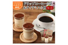 コーヒー屋さんのこだわりティラミス3個＆ドリップパックコーヒー3袋セット スイーツ お菓子 デザート 洋菓子 ケーキ 珈琲 おやつ 香り おいしい おすすめ お取り寄せ 高知県 土佐清水市【R00220】