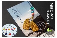 福祉応援品！旅の安全祈願 足摺わらじストラップ（４本入） お守り 四国 金のわらじ入り ストラップ わらじ 草鞋 かわいい おまもり 応援 金のわらじ カラー 手作り 小物 5000円【R00767】
