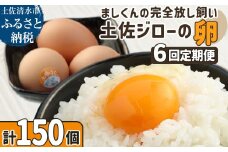 土佐ジローの卵 定期便（25個入り×6回）もみ殻梱包 ブランド卵 タマゴ たまご 卵 毎月 定期コース 土佐ジロー 卵焼き 卵かけごはん 卵料理 送料無料 お取り寄せ【J00045】
