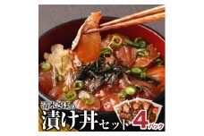 清水さばの漬け丼セット100g×4Pセット（ブランドゴマサバ）海鮮丼 冷凍 惣菜 400g おかず おつまみ 漬け 切り身 骨なし 鯖 さば サバ 魚 魚介類 海鮮 丼 美味しい 高知県 土佐清水市【R00790】