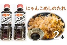 お手軽簡単！にゃんこめしのたれ（かえし醤油）２本セット　甘口 調味料 タレ 猫まんま【R00027】