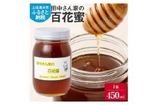 【先行予約】田中さん家の百花蜜（無添加・非加熱はちみつ）1瓶450ml ハチミツ 蜂蜜 たれ蜜 ハニー 甘い デザート 健康 パン ヨーグルト アイスクリーム 朝食 瓶 天然 国産【R01311】