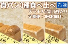 3回定期便：食パン3種食べ比べセット(計16枚）パンド・ミー 全粒粉パン ホテル食パン 冷凍 スイーツ お菓子 デザート おやつ 朝食 焼き菓子 食感 おいしい ギフト プレゼント【J00003】