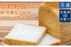 3回定期便 3ヵ月 全粒粉食パン（５枚入り×３袋）（アレルギー対応）しょくぱん 冷凍 スイーツ お菓子 デザート おやつ 焼き菓子 卵・乳製品不使用 食物繊維 健康 ギフト プレゼント【J00001】