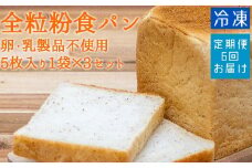 6回定期便：全粒粉食パン（５枚入り×３袋）（アレルギー対応）冷凍 スイーツ お菓子 デザート おやつ フレンチトースト ホットサンド サンドイッチ 焼き菓子 【J00009】