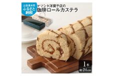 マツシタ洋菓子店の珈琲ロールカステラ（1本）コーヒー風味 かすてら スイーツ 焼き菓子 洋菓子 おやつ お菓子 デザート ケーキ 甘い プレゼント ギフト 贈り物【R00078】