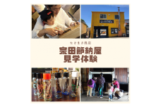 伝統の宗田節納屋　見学＆体験券（大人2名分）観光 チケット 鰹節工場見学 夏休み 自由研究 【R00432】