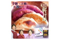 無添加 芋もち 2種セット（プレーン味＆紫芋味）計12枚 先行予約 餅 芋餅 スイーツ 和菓子 おやつ デザート お菓子 かんば餅 干し芋 いももち さつまいも おいしい 美味しい プレーン 紫芋【R00204】