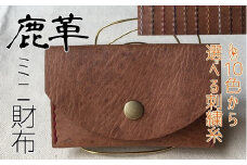 鹿革のミニ財布（選べる刺繍糸カラー/シンプル＆コンパクト）さいふ 革小物 革製品 レザー 小物 レザークラフト ウォレット お洒落 植物性タンニン ギフト プレゼント コインケース【R00658】