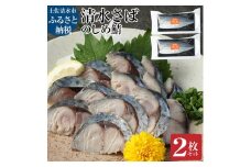 清水さばのしめ鯖2枚セット（即日〆ブランドゴマサバ中サイズ・1枚あたり約110g～130g）刺身 フィレ 寿司 切り身 骨なし おつまみ シメ鯖 さば サバ 鯖 魚 魚介類 冷凍 高知県 土佐清水市【R00125】