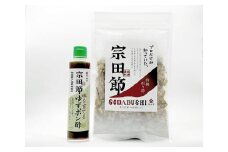 宗田節 特選削り節＆味を育てるゆずポン酢 2点セット 鰹だし カツオ節 出汁 調味料 柚子風味 だし節入り サラダドレッシング【R00034】