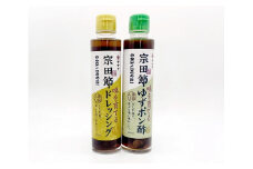 宗田節入り！ 味を育てる ゆずポン酢 ＆ 柚子ドレッシング 2本セット 鰹だし カツオ節 出汁 調味料 サラダドレッシング 柚子風味 だし風味【R00038】