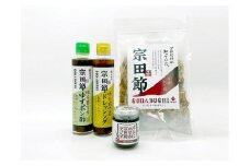 宗田節削り節&調味料「味を育てる」4点セット 鰹だし カツオ節 出汁 調味料 贈答 お中元 お歳暮 ポン酢 だし醤油 ディップ ドレッシング【R00271】