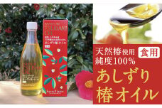 あしずり椿オイル100ml　天然椿使用純度100％　食用油 髪用 椿油 ヘアオイル 美容保湿【R00244】
